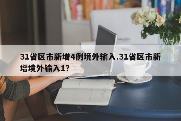 31省区市新增4例境外输入.31省区市新增境外输入1?