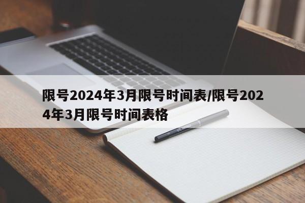 限号2024年3月限号时间表/限号2024年3月限号时间表格