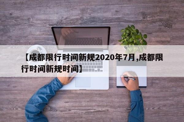 【成都限行时间新规2020年7月,成都限行时间新规时间】