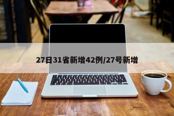 27日31省新增42例/27号新增