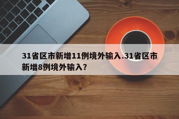 31省区市新增11例境外输入.31省区市新增8例境外输入?