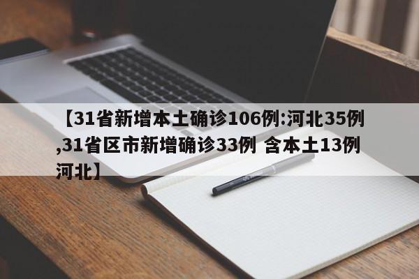 【31省新增本土确诊106例:河北35例,31省区市新增确诊33例 含本土13例河北】