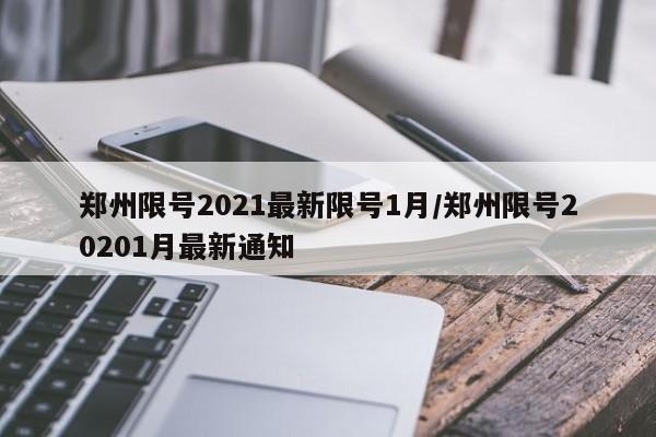 郑州限号2021最新限号1月/郑州限号20201月最新通知