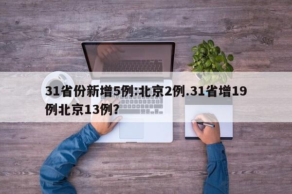 31省份新增5例:北京2例.31省增19例北京13例?