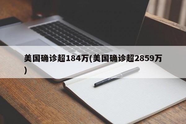 美国确诊超184万(美国确诊超2859万)