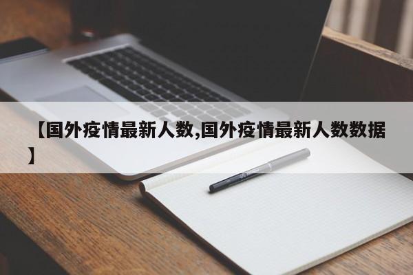 【国外疫情最新人数,国外疫情最新人数数据】
