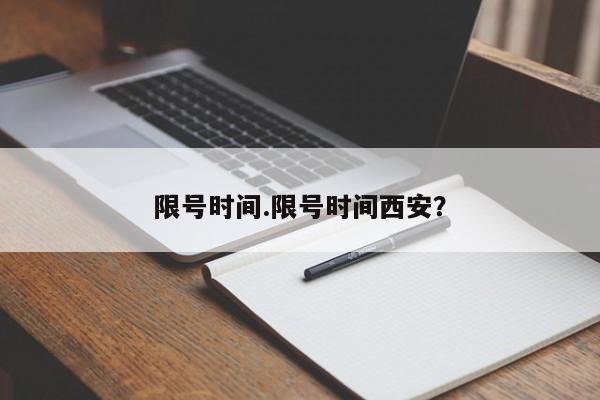 限号时间.限号时间西安?
