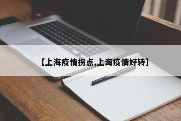 【上海疫情拐点,上海疫情好转】