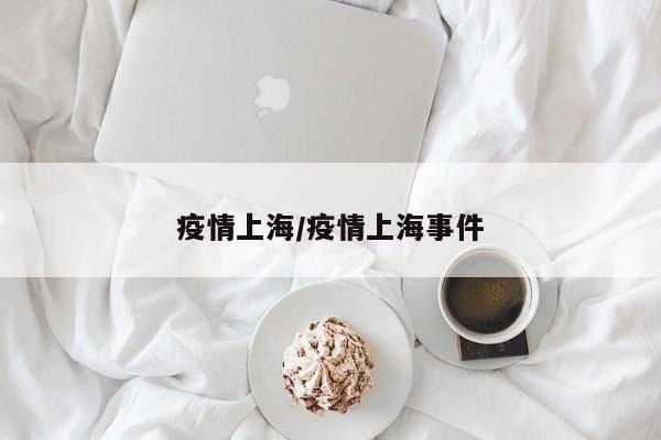 疫情上海/疫情上海事件